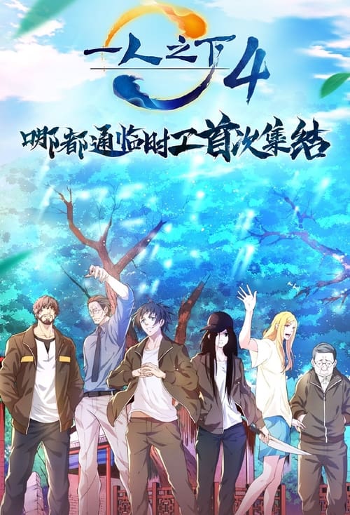 Hitori no Shita: The Outcast: 4×9
